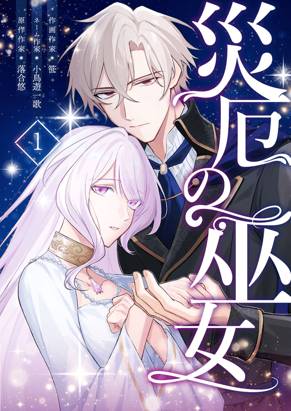 災厄の巫女 どこで読める？見れる配信アプリ/サイト一覧